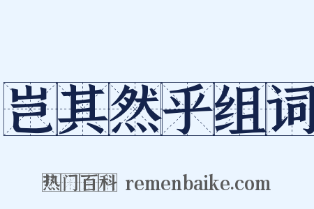 岂其然乎组词是什么意思的图片